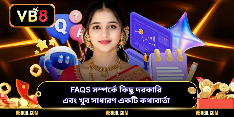 FAQS সম্পর্কে কিছু দরকারি এবং খুব সাধারণ একটি কথাবার্তা