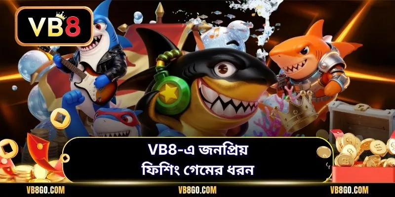 VB8-এ জনপ্রিয় ফিশিং গেমের ধরন