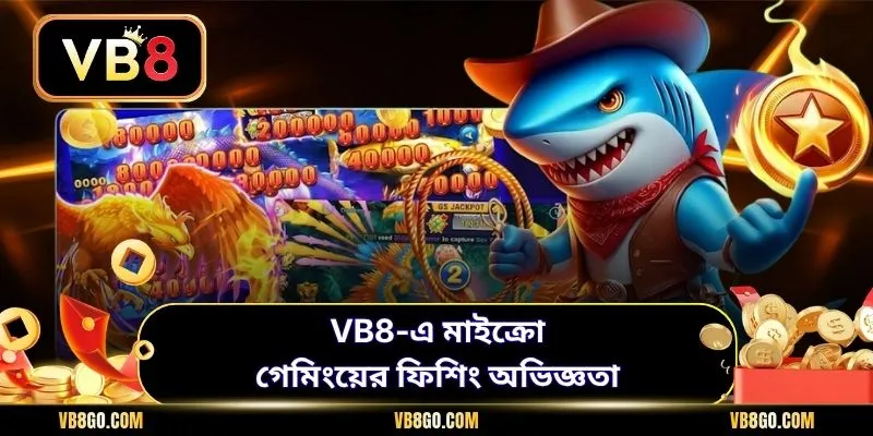 VB8-এ মাইক্রো গেমিংয়ের ফিশিং অভিজ্ঞতা