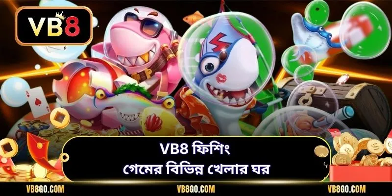 VB8 ফিশিং গেমের বিভিন্ন খেলার ঘর