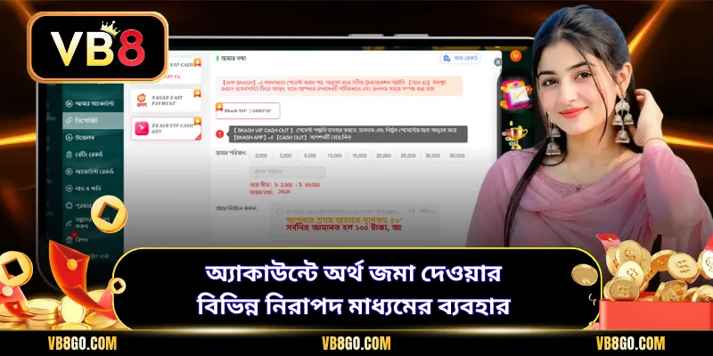 অ্যাকাউন্টে অর্থ জমা দেওয়ার বিভিন্ন নিরাপদ মাধ্যমের ব্যবহার