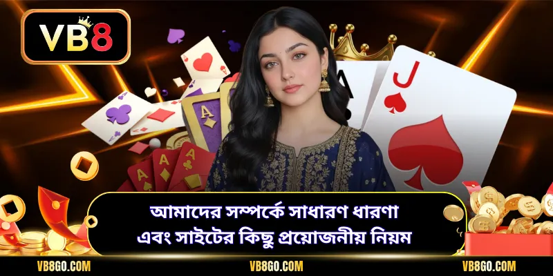 আমাদের সম্পর্কে সাধারণ ধারণা এবং সাইটের কিছু প্রয়োজনীয় নিয়ম