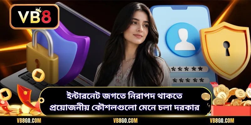 ইন্টারনেট জগতে নিরাপদ থাকতে প্রয়োজনীয় কৌশলগুলো মেনে চলা দরকার