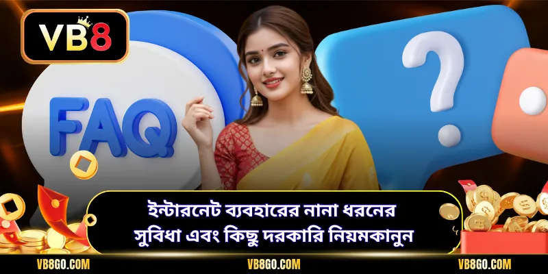 ইন্টারনেট ব্যবহারের নানা ধরনের সুবিধা এবং কিছু দরকারি নিয়মকানুন