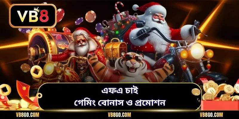 এফএ চাই গেমিং বোনাস ও প্রমোশন