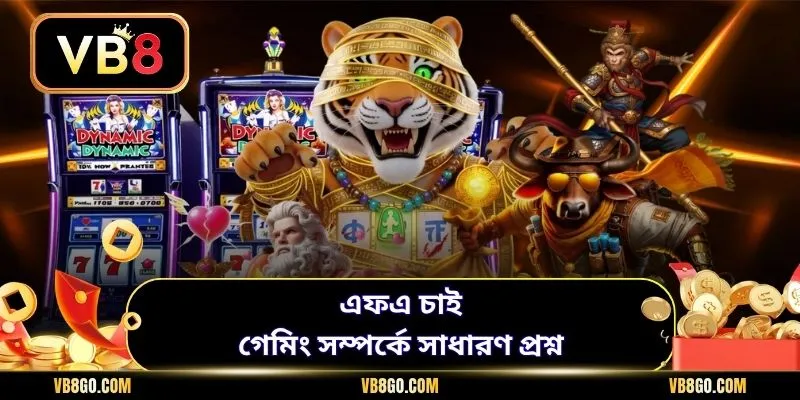 এফএ চাই গেমিং সম্পর্কে সাধারণ প্রশ্ন