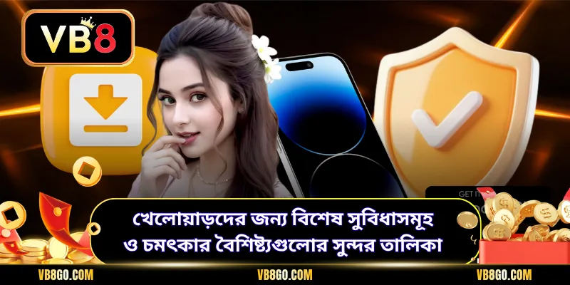 খেলোয়াড়দের জন্য বিশেষ সুবিধাসমূহ ও চমৎকার বৈশিষ্ট্যগুলোর সুন্দর তালিকা