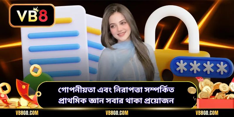 গোপনীয়তা এবং নিরাপত্তা সম্পর্কিত প্রাথমিক জ্ঞান সবার থাকা প্রয়োজন
