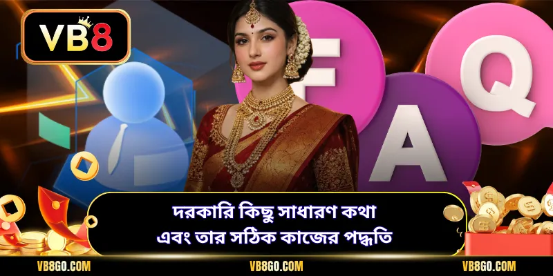 দরকারি কিছু সাধারণ কথা এবং তার সঠিক কাজের পদ্ধতি
