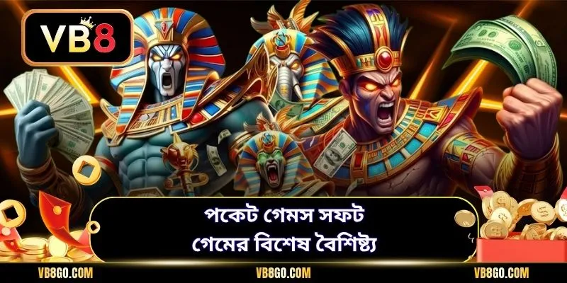 পকেট গেমস সফট গেমের বিশেষ বৈশিষ্ট্য