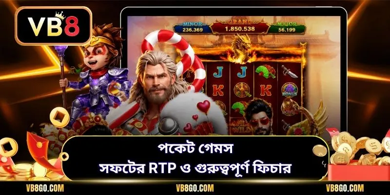 পকেট গেমস সফটের RTP ও গুরুত্বপূর্ণ ফিচার