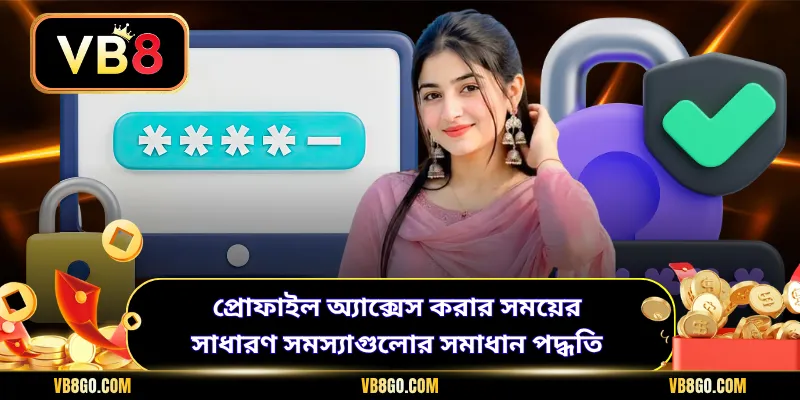 প্রোফাইল অ্যাক্সেস করার সময়ের সাধারণ সমস্যাগুলোর সমাধান পদ্ধতি