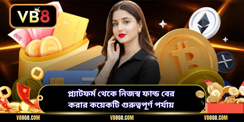 প্ল্যাটফর্ম থেকে নিজস্ব ফান্ড বের করার কয়েকটি গুরুত্বপূর্ণ পর্যায়