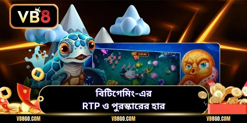বিটিগেমিং-এর RTP ও পুরস্কারের হার