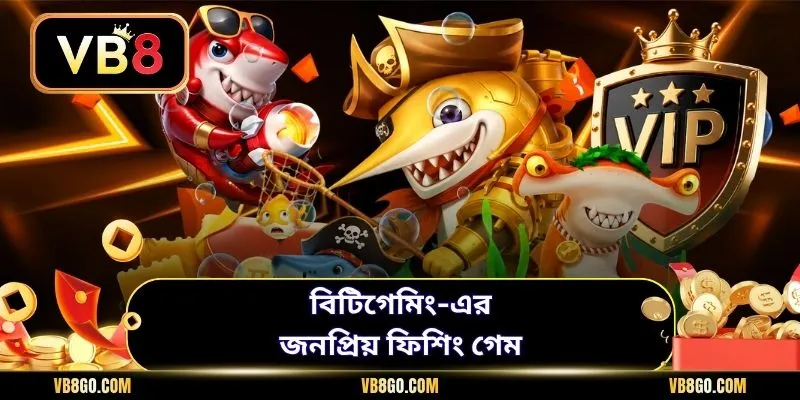 বিটিগেমিং-এর জনপ্রিয় ফিশিং গেম