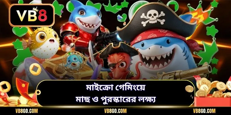 মাইক্রো গেমিংয়ে মাছ ও পুরস্কারের লক্ষ্য