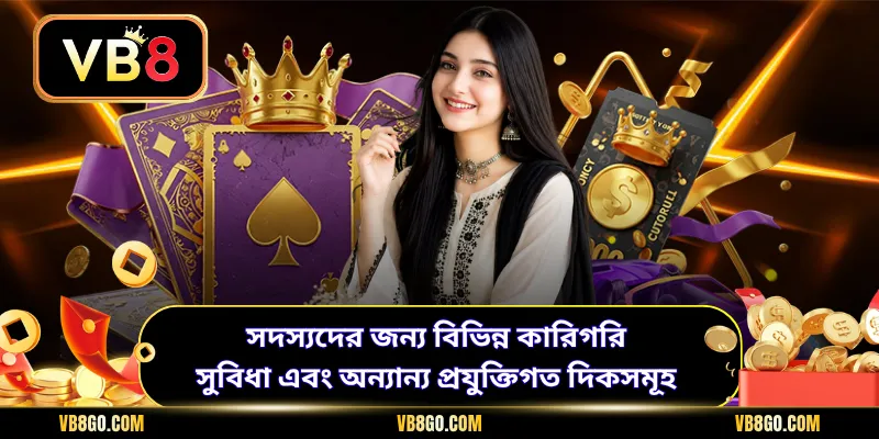 সদস্যদের জন্য বিভিন্ন কারিগরি সুবিধা এবং অন্যান্য প্রযুক্তিগত দিকসমূহ
