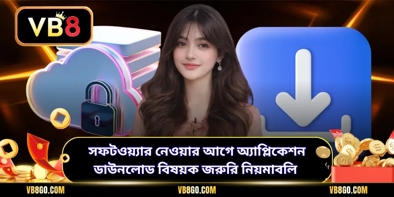 সফটওয়্যার নেওয়ার আগে অ্যাপ্লিকেশন ডাউনলোড বিষয়ক জরুরি নিয়মাবলি