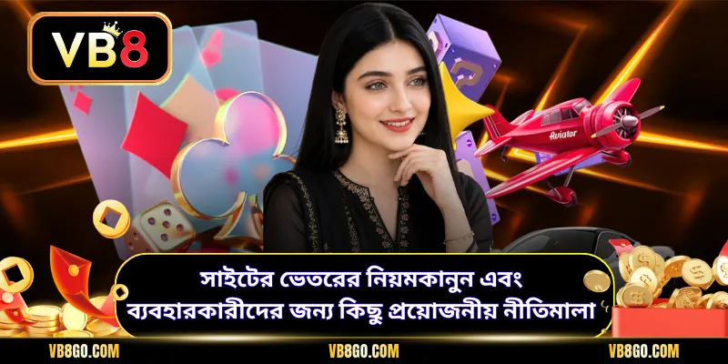 সাইটের ভেতরের নিয়মকানুন এবং ব্যবহারকারীদের জন্য কিছু প্রয়োজনীয় নীতিমালা
