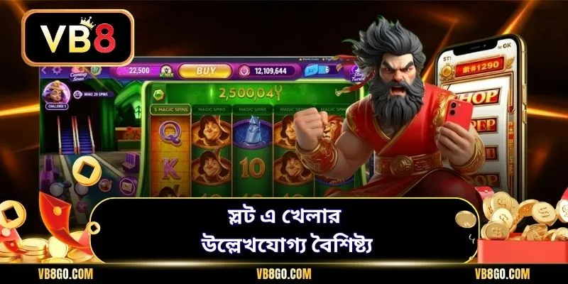 স্লট এ খেলার উল্লেখযোগ্য বৈশিষ্ট্য