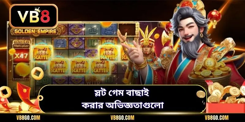 স্লট গেম বাছাই করার অভিজ্ঞতাগুলো